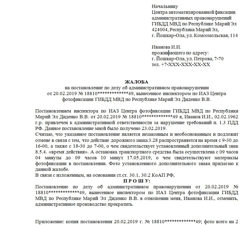 Обжалование бана. Жалоба на постановление об административном правонарушении ГИБДД. Заявление на обжалование штрафа ГИБДД образец. Жалоба начальнику ГИБДД на постановление образец. Образец жалобы на постановление сотрудника ГИБДД.