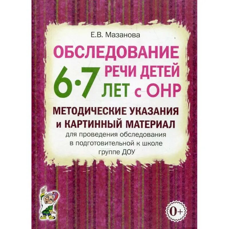 Обследование речи школьников. Мазанова обследование речи детей 6-7 лет с ОНР картинный материал. Мазанова е.в. обследование речи детей с ОНР. 6-7 Лет. Материал для обследования речи детей Мазанова. Логопедическое обследование детей с речев.