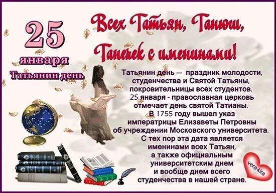 История студенчества. 25 Января Татьянин день и день студента. Поздоавления с днём Татьяны и студентов. 25 Января праздник. Татьян и студентов с праздником.