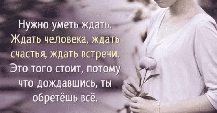 Уметь ждать текст. Фразы великих людей о счастье. надо уметь ждать человека. ждать цитаты и афоризмы. жду счастья цитаты.