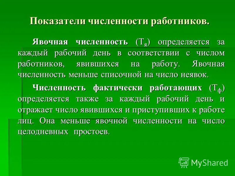 Фактическое количество работников. Явочная численность рабочих формула. Явочная численность персонала. Показатели среднесписочной, явочной численности работников. Средняя явочная численность работников.