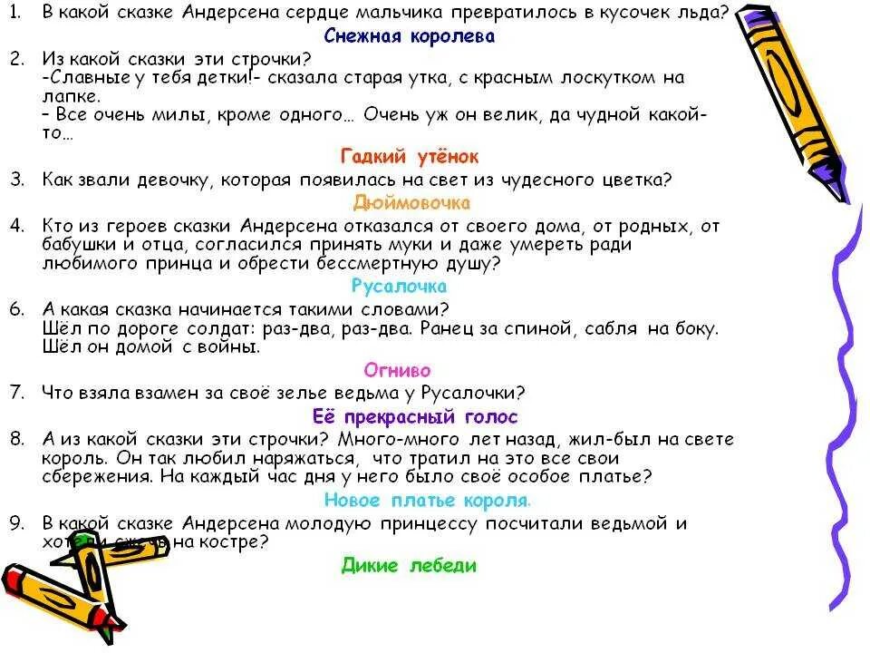 Сказки задающие вопросы. Вопросы к сказкам андерсена с ответами. вопросы для викторины по сказкам андерсена с ответами 3 класс. викторине по сказкам андерсена. викторина по сказкам андерсена 4 класс с ответами.