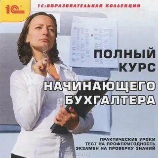 Программа курса бухгалтера