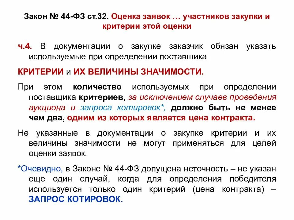 Критерии определения поставщика. Оценка заявок. оценка заявок 44 фз. критерии оценки заявок участников. критерии оценок 44-фз.