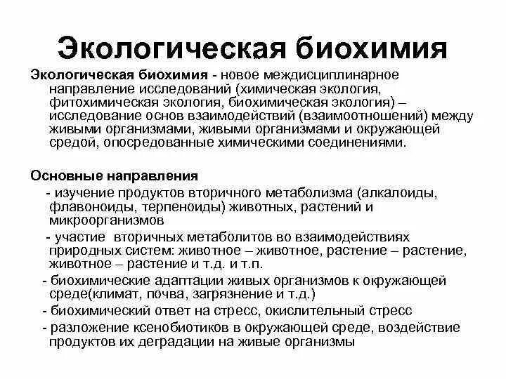 Развития биохимии. Экологическая биохимия. биохимия в экологии. методы экологической биохимии. методы биохимической экологии.