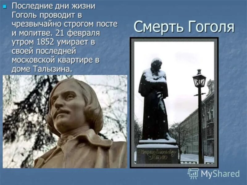 Сколько лет было гоголю. Последние годы жизни Гоголя. Последние годы жизни Гоголя кратко. Гоголь годы жизни и смерти. Последние годы жизни Гоголя картинки.