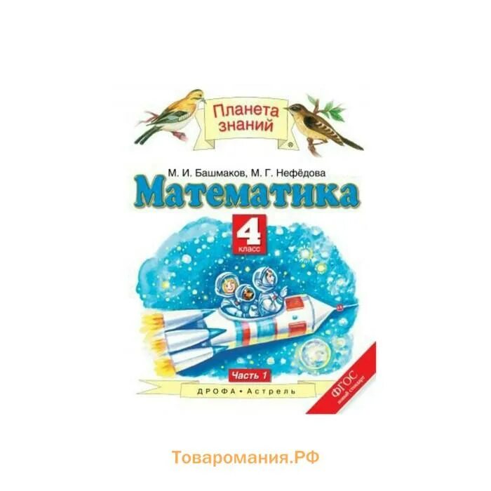 Башмаков 4. Математика (1-4 кл) башмаков м.и., нефёдова м.г.. математика 4 класс учебник планета знаний. умк башмаков планета знаний. умк планета знаний математика 4 класс.