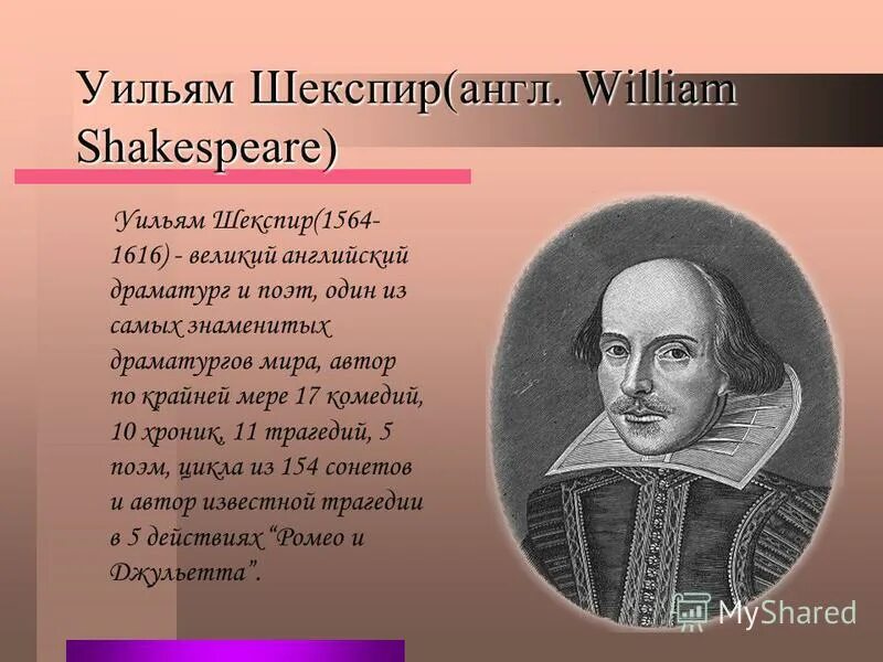 уильяма шекспира ( 1564-1616), поэт, драматург. уильям шекспир (1564-1616). миры уильяма шекспира. уильям шекспир (1564) английский драматург и поэт. вся наша жизнь игра.