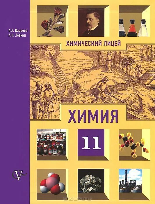 карцова а. а. методическое пособие химия. задачник химия 9 класс кузнецова левкин. книга химия 11 класс.