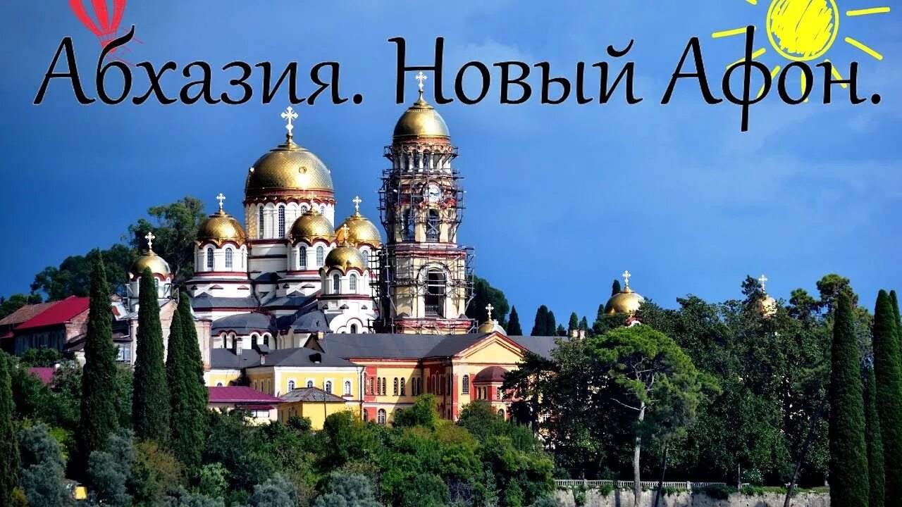 Гисметео новый афон. Экскурсия в Новоафонский монастырь Абхазия. Новый Афон Абхазия 2022. Абхазия Новоафонский монастырь Гагры. Гудаутский район новый Афон Новоафонский монастырь.