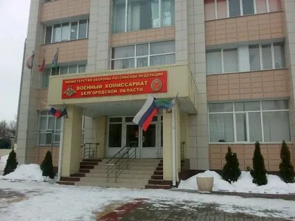 Номер телефона белгородского военкомата