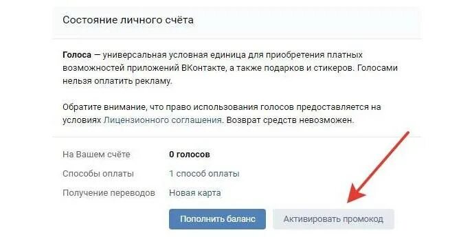 Промокод ВКОНТАКТЕ на голоса. Промокоды для получения голосов в ВК. Промокод на получение голосов ВКОНТАКТЕ. Промокоды на голоса в ВК. Промокод вк реклама