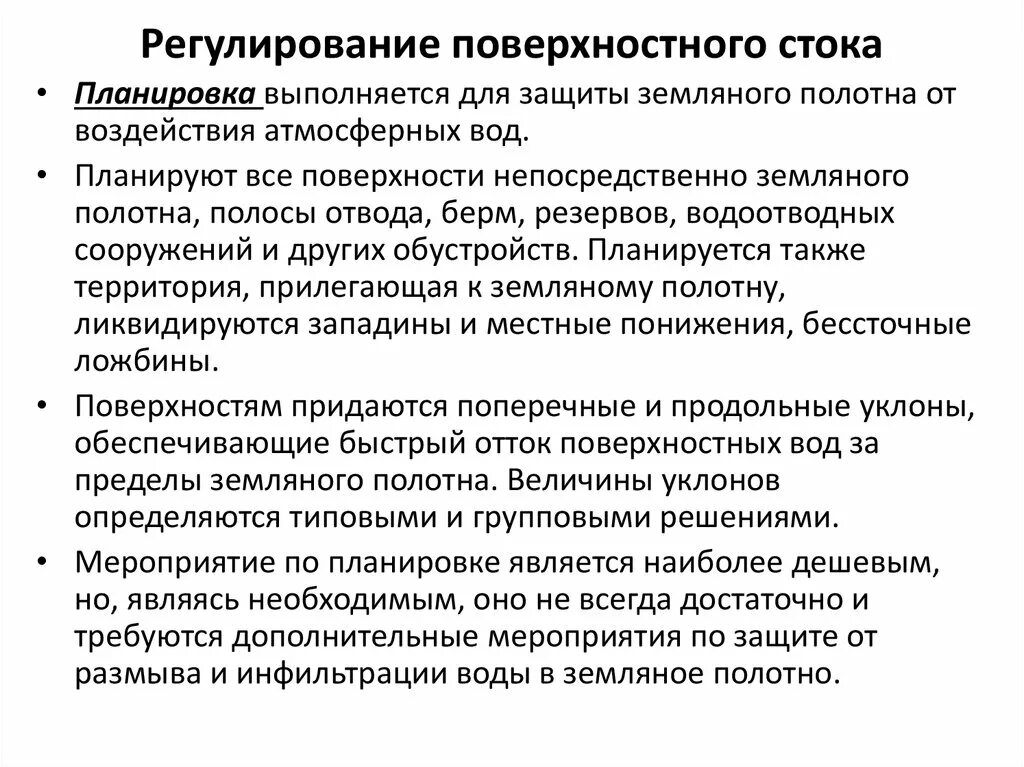 Наличие стока. Регулирование стока. Мероприятия по организации поверхностного стока. Поверхностный Сток. Регулирование стока воды.