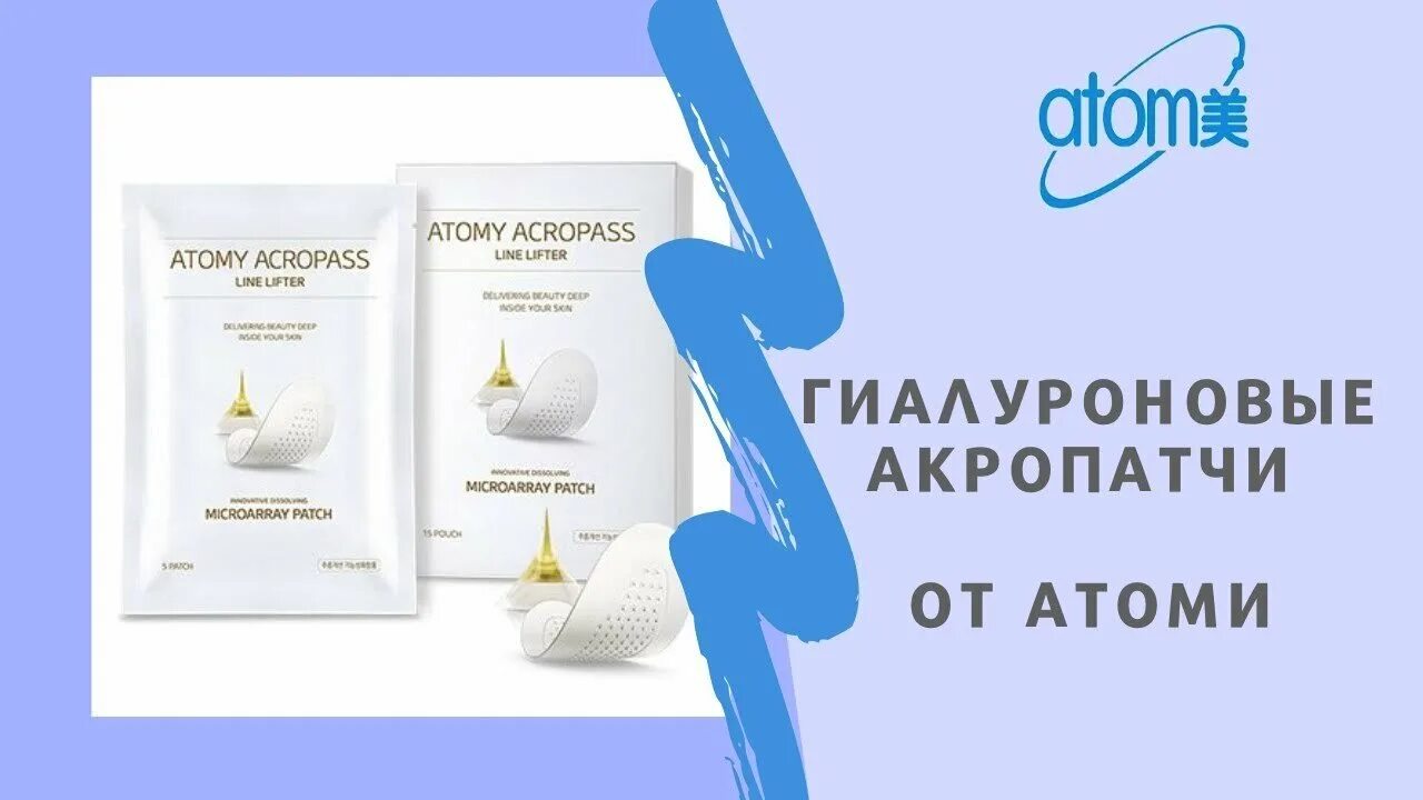 Патчи атоми отзывы. Акропатчи от атоми. атоми корейская косметика. патчи с микроиглами атоми. патчи атоми акропасс.
