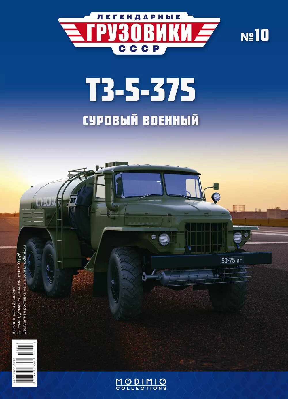 Журнал грузовики график. Автолегенды ссср грузовики 54 ко-413 газ-3307. Журнал грузовики график. Журнал грузовики график. Автолегенды ссср грузовики модимио.