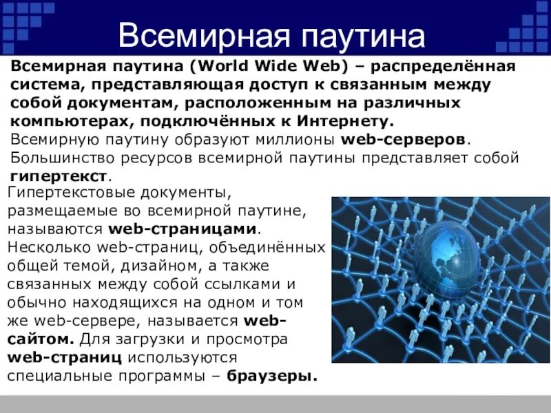 Информация интернет 4 класс. Всемирная паутина. Понятие Всемирная паутина. Всемирная паутина интернет. Всемирная паутина презентация.