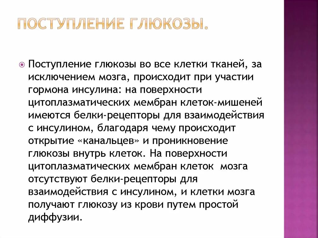 Глюкоза выполняет в организме функцию. Поступление Глюкозы в клетки. Как Глюкоза поступает в клетку. Пути поступления Глюкозы в клетку. Механизм поступления Глюкозы в клетку.