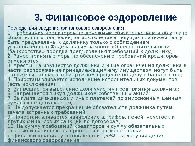 Финансовое оздоровление вводится арбитражным судом сроком