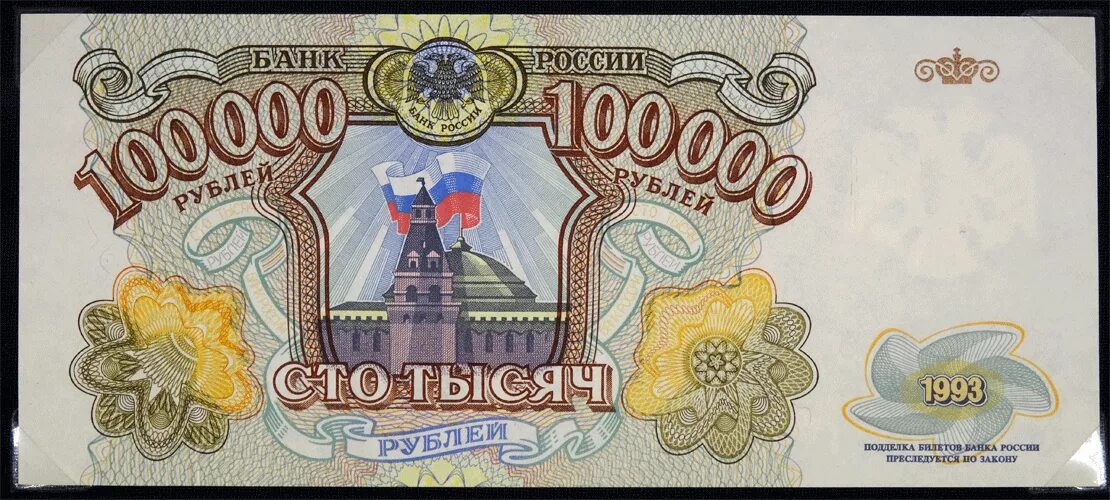 100.000 россии. Банкнота 100000 рублей 1993. 100000 Рублей купюра 1993. 100 000 Рублей купюра 1993 года. Банкнота 100000 рублей 1993 года.