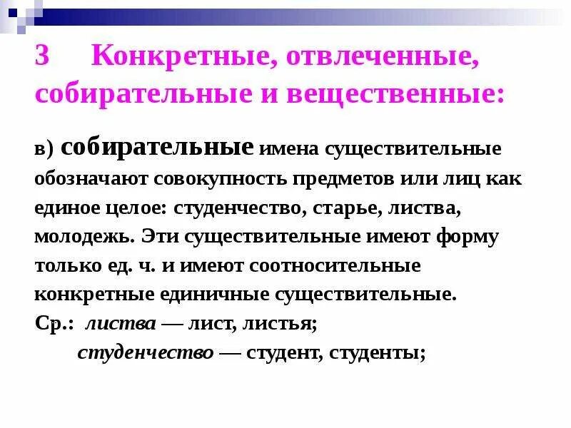 Собирательные существительные называют. Собирательные конкретные вещественные существительные. Конкретное собирательное отвлеченное вещественное. Конкретное Абстрактное вещественное собирательное. Существительные конкретные отвлеченные вещественные собирательные.