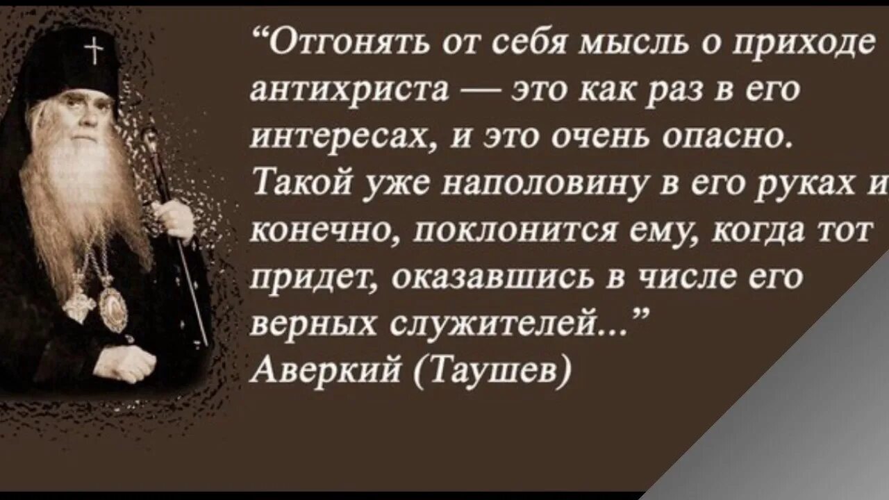 Архиепископ Аверкий Таушев об антихристе. Святые отцы об антихристе. Святые о последних временах. Святые отцы о последних временах.