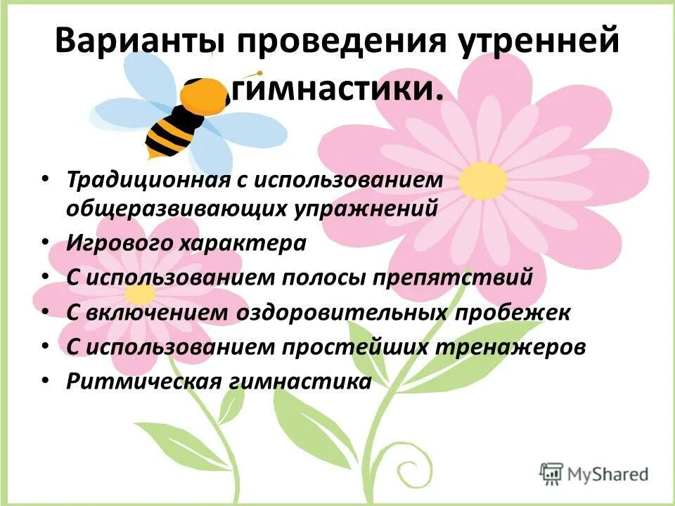 Вариант проведения. Формы проведения утренней гимнастики в ДОУ. Структура утренней гимнастики в детском саду. Структура утренней гимнастики в ДОУ. Методика проведения утренней гимнастики в ДОУ.