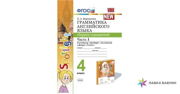 Английский язык 4 класс сборник упражнений. Сборник упражнений по английскому ФГОС 4 класс. Барашкова грамматика английского языка 4 класс 1 часть Spotlight. Английский язык 4 класс сборник упражнений Spotlight. Готовое домашнее английский сборник 4 класс