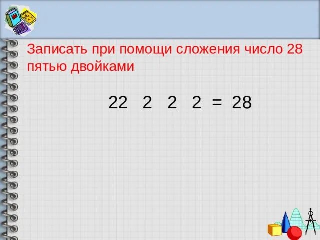 Из 5 2 получить 28