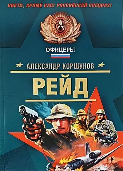 Аудиокнига офицеры. Книга рейд. Разведка в рейде.