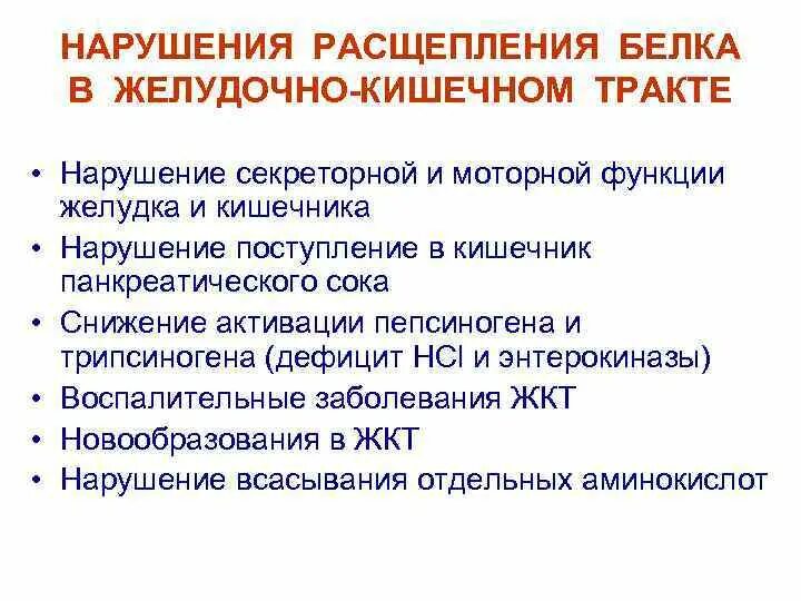 Причины нарушения переваривания белков. Нарушение переваривания и всасывания белков. Патология переваривания и всасывания белков.. Нарушение переваривания белков в желудке.