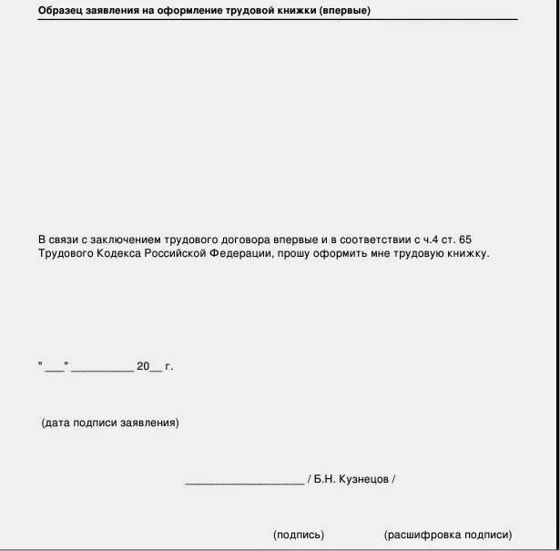 Образец заявления на ведение трудовой. Заявление о выдаче новой трудовой книжки впервые. Заявление на ведение новой трудовой книжки. Заявление о выдаче трудовой книжки новому работнику. Заявление на выдачу электронной трудовой книжки.