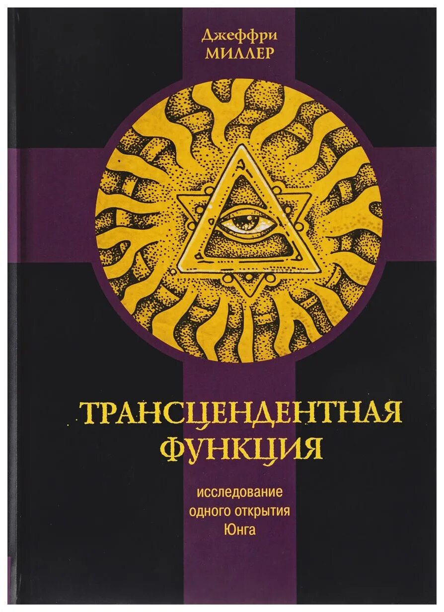 Книги юнга купить. Трансцендентные функции. Трансцендентная функция Юнга. Юнгианская психология. Трансцендентная функция Касталия.