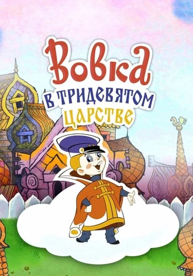 Кто озвучивал вовку. Вовка в тридевятом царстве 1965.