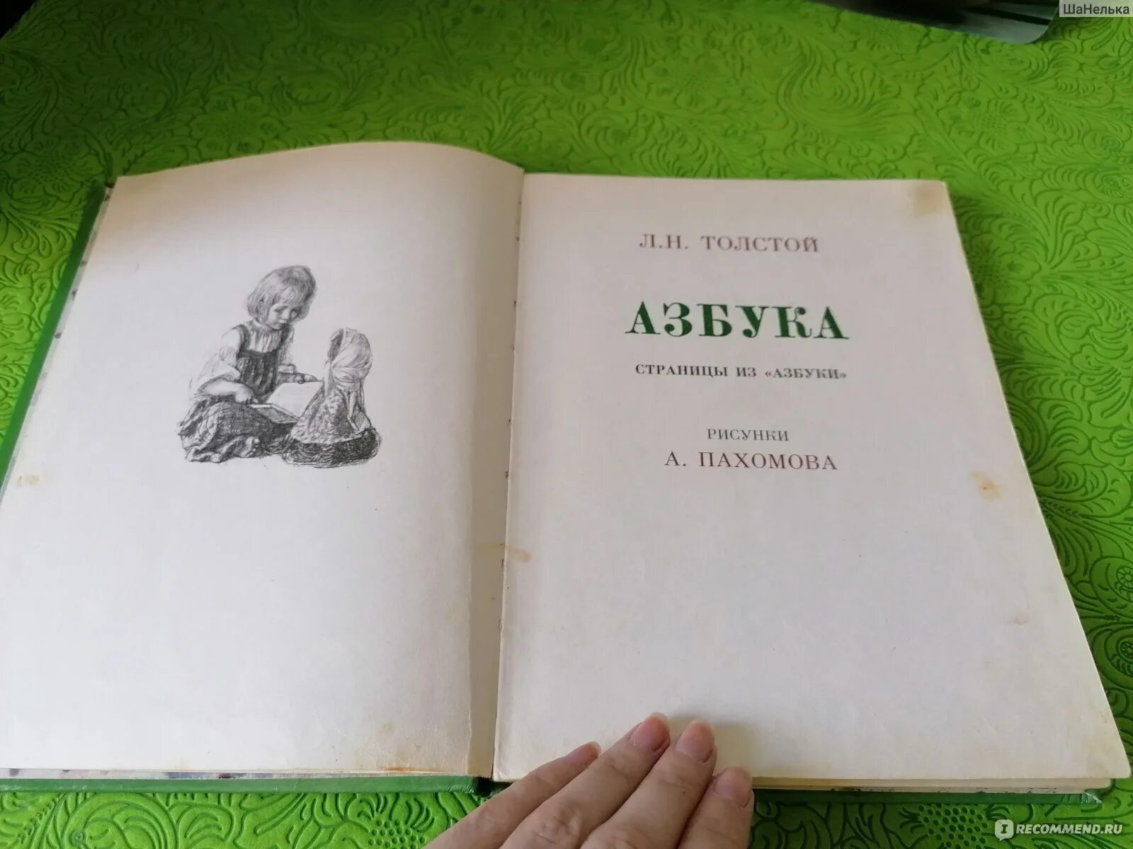 Лев толстой Азбука. Новая Азбука Льва Толстого. Толстой л н Азбука 1872. Азбука Толстого для детей. Новая азбука толстого