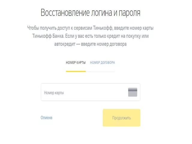 Тинькофф вход по номеру телефона. Sme.Tinkoff.ru личный кабинет. Восстановление логина и пароля. Тинькофф банк личный кабинет по номеру. Тинькофф банк номер.