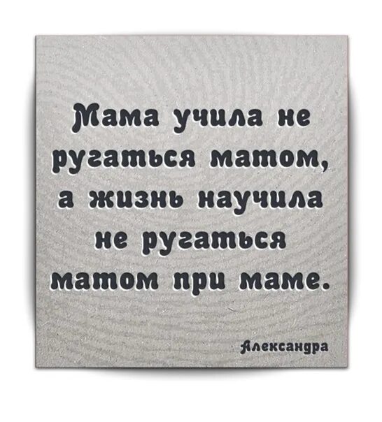 Мат это красиво. Мама учила не ругаться матом. Красивые маты. Как красиво ругаться матом.