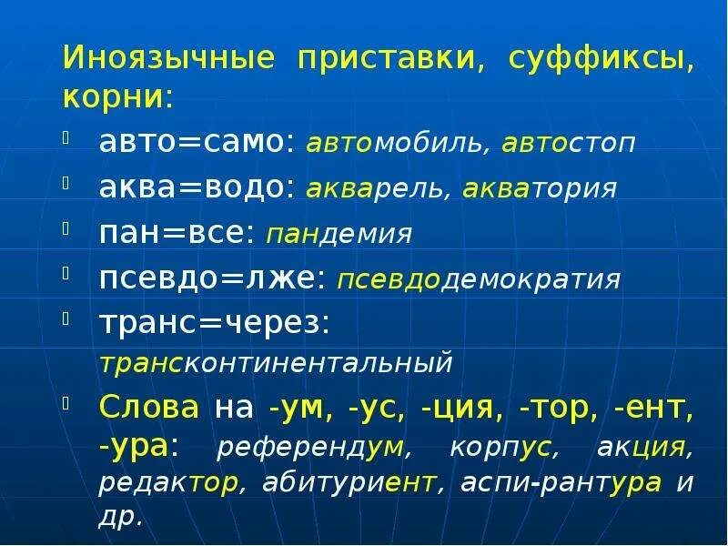 Иноязычные приставки и суффиксы