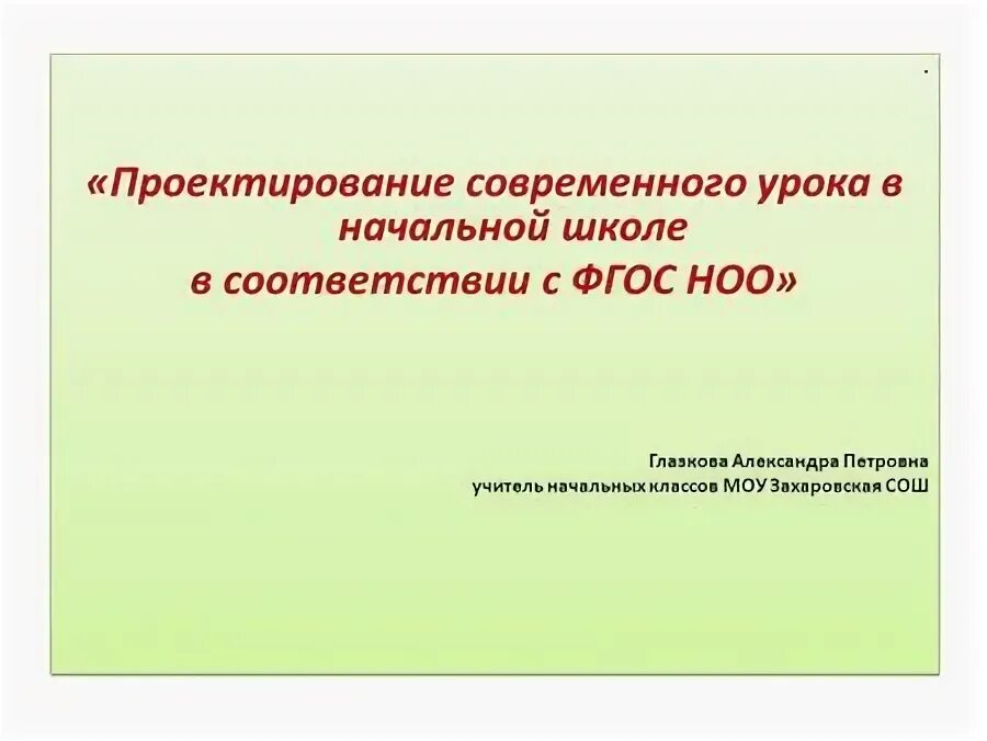 Проектирование уроков в начальной школе