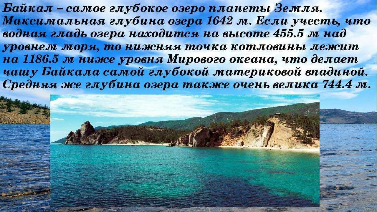 Описание озера Байкал. Самое глубокое озеро Байкал. Байкал самое глубокое озеро в мире. Озеро Байкал картинки с описанием. Текст 2 озеро байкал расположено