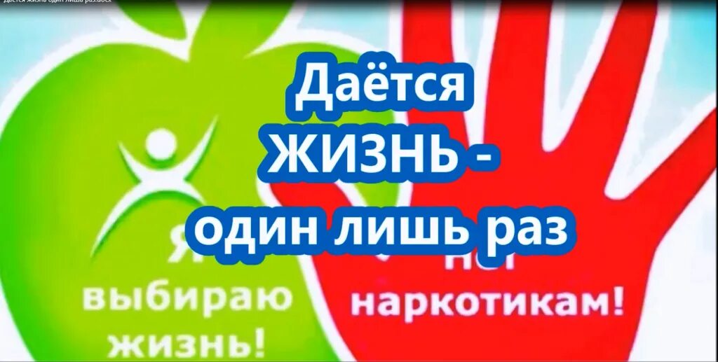 День борьбьбы с наркоманией. Международный день борьбы против наркотиков. 26 Международный день борьбы с наркоманией. Я выбираю жизнь. Право на жизнь без наркотиков