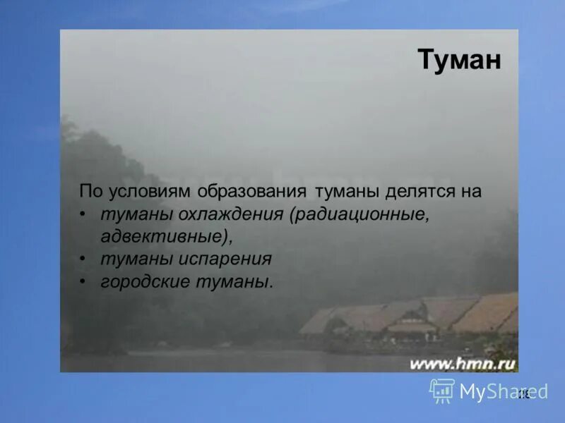 Туман какая влажность воздуха. Условия образования тумана. Условия образования Туманов. Условия образования адвективного тумана. Условия возникновения адвективного тумана.