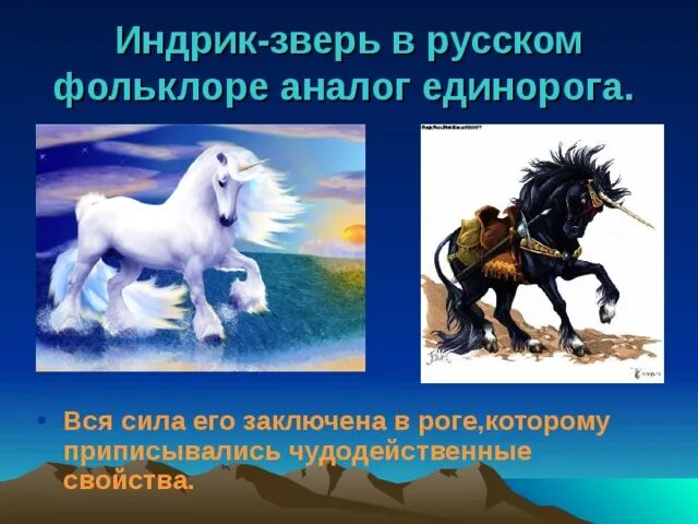 Художник виктор корольков картины. Славянский единорог индрик. Единорог индрик зверь. Индрик славянская мифология. Единорог индрик зверь.