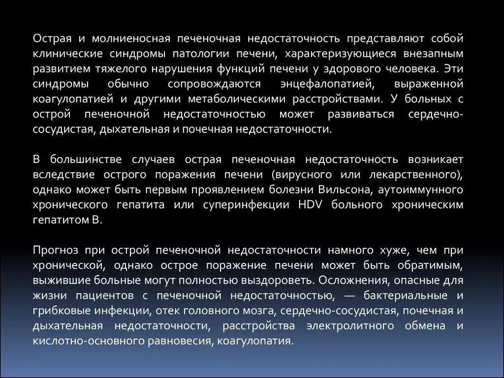 Острая недостаточность печени. Молниеносная печеночная недостаточность. Острая печеночнонедостаточность. Острая печеночно-почечная недостаточность. Острая печеночная недостаточность клинические синдромы.