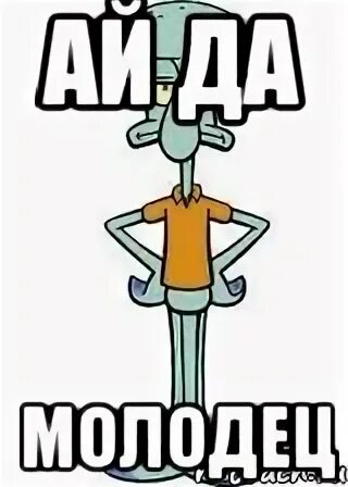 молодцы так держать. ай молодца мем. ай да света,ай да молодец картинки. мемы молодец. стикер молодец.
