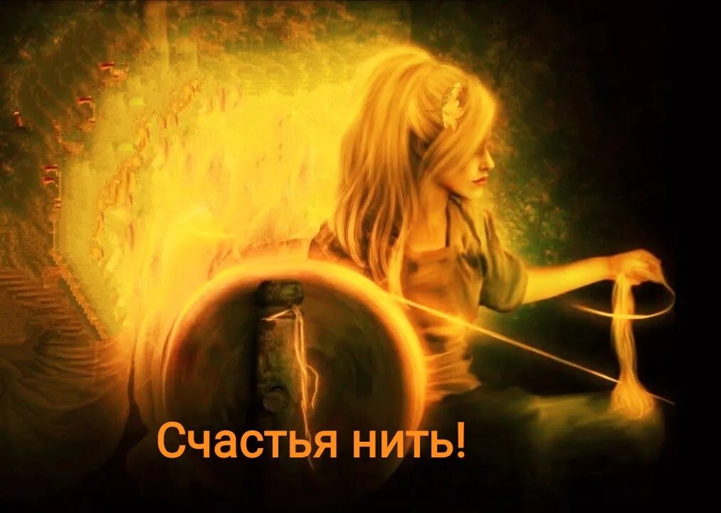 Песня счастья нить. Песня счастья нить. Счастье твое песня. Сердце из ниток. Нитка на удачу.