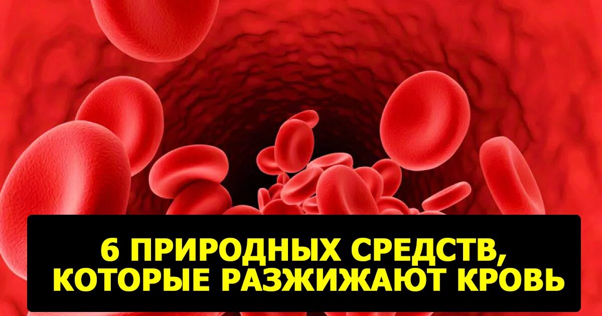 Кроворвзжмжвющие препараты. Разжижающие кровь препараты. Кроверазжижающие препараты натуральные. Препараты для разжижения крови. Разжижение крови после операции