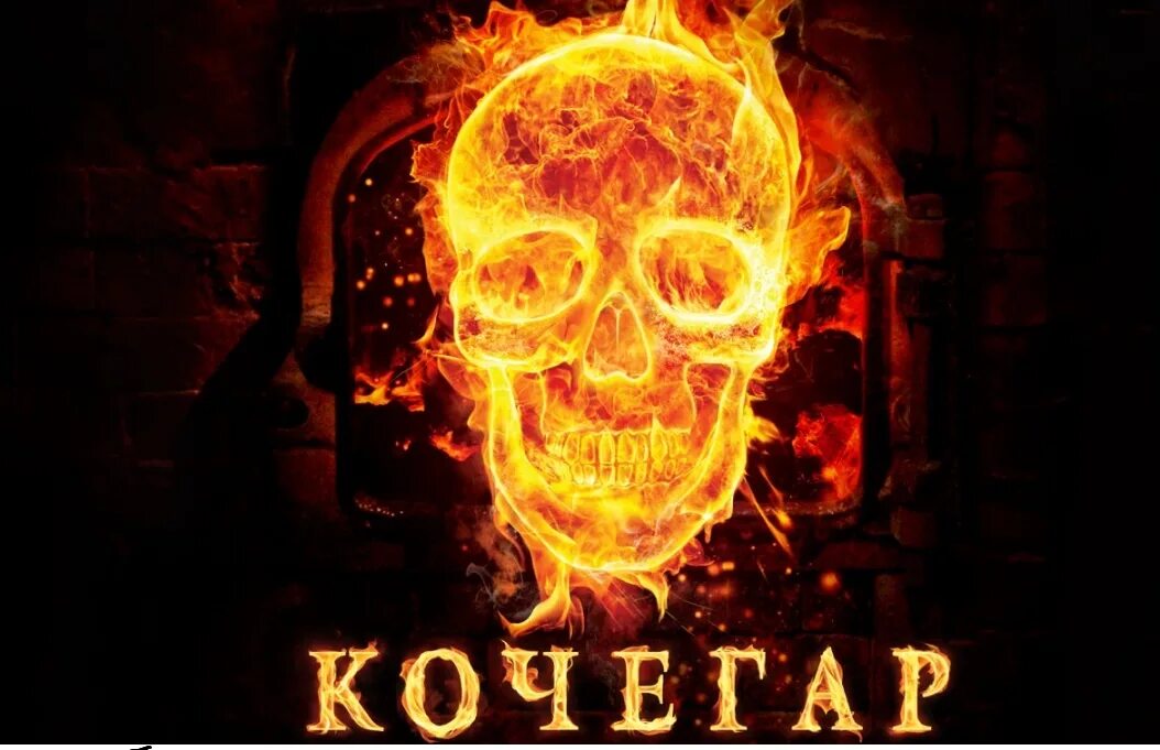 Кочегар орехово зуево. Балабанов кочегар 2010. кочегар картинки. кочегар постер.