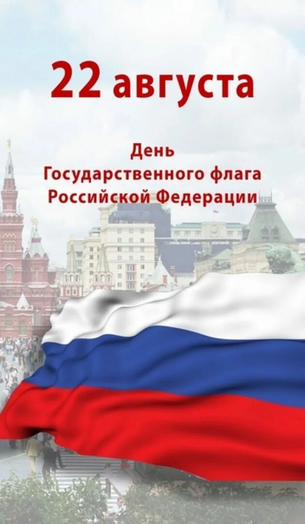 22 августа день государственного флага. День флага России. День государственного флага Российской Федерации. День государстаенногоылага. День государственногтфлага.