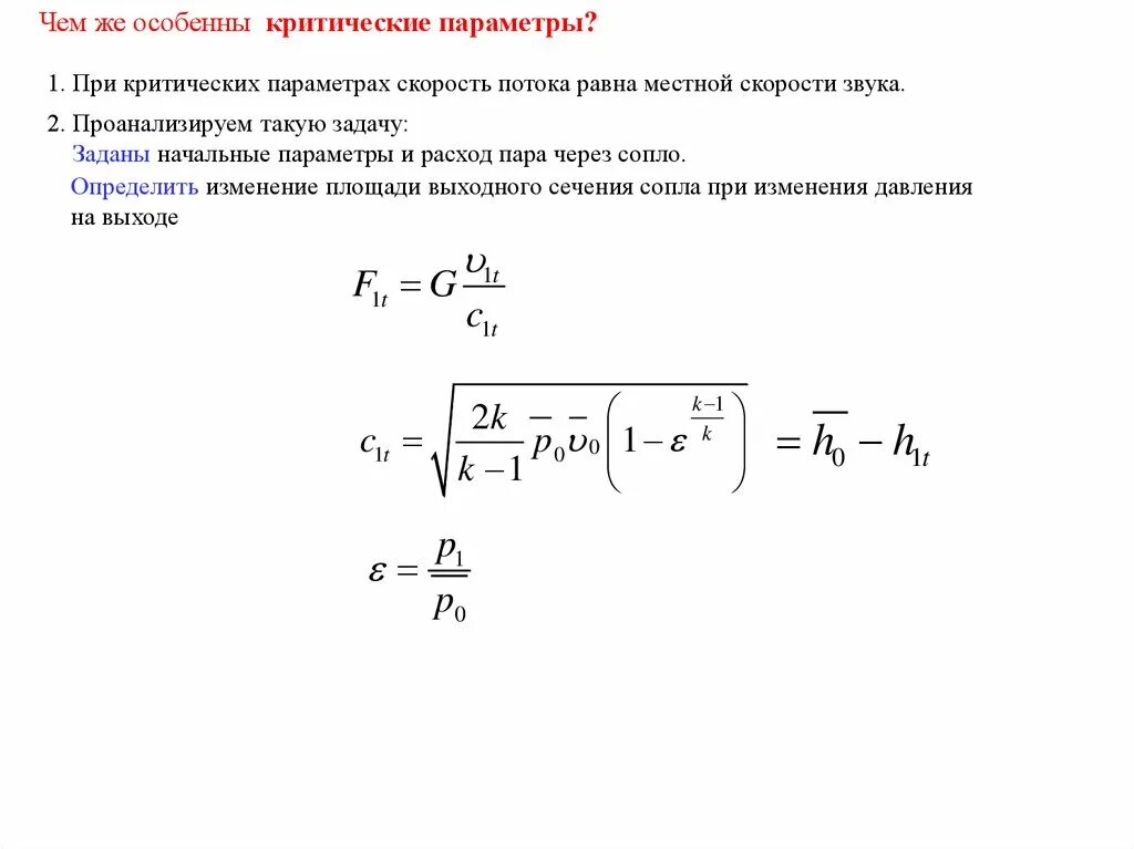 Параметры скорости газа. Скорость звука в критическом сечении. критические параметры потока. критическая скорость. критическая скорость и скорость звука.
