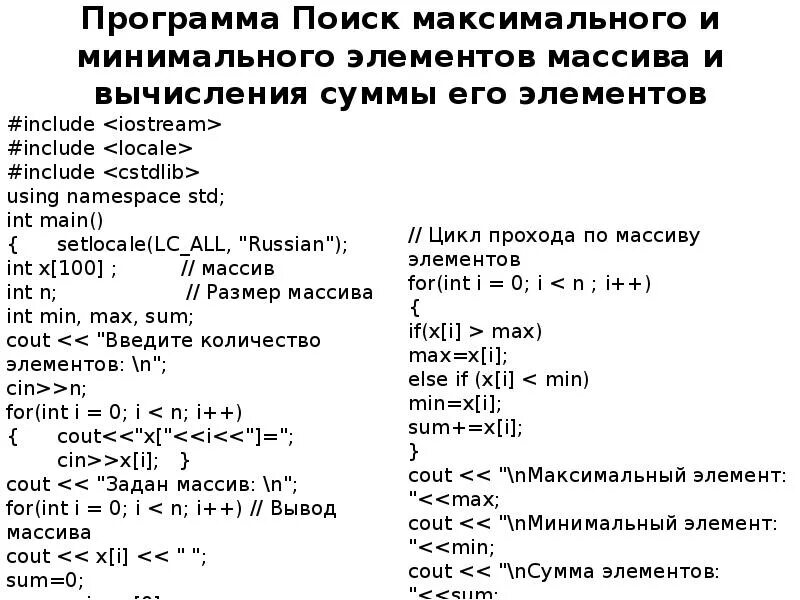 Найти сумму максимальных элементов массива. Максимальный элемент массива c++. Минимальное число в массиве c++. Поиск максимального и минимального элемента в массиве. Максимальный и минимальный элемент массива c++.